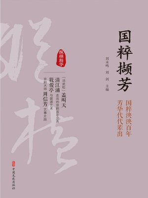 cover image of 国粹撷芳